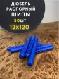 Дюбель распорный ШИПЫ 12х120, 50 шт