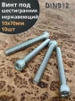 Винт нержавеющий шестигранник  М10х70, DIN912, 10 шт