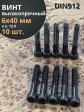 Винт высокопрочный НР М6х40 мм к.п.12.9 черный DIN912, 10 шт.