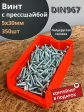 Винт с прессшайбой М5х30 DIN967, 350 шт. в контейнере
