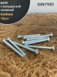 Винт с полукруглой головкой М6х60 ОЦ DIN7985, 10 шт.