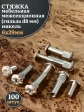 Стяжка мебельная межсекционная 6х29 (гильза d8мм)никель 100шт