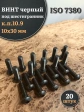 Винт чёрный М10х30 ISO 7380 под шестигранник к.п.10.9, 20 шт.