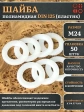 Шайба полиамидная М24 DIN125 (пластик), 50 шт.