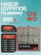 Саморезы потай по дереву БЦ М4 М4,5 в органайзере НАБОР 1
