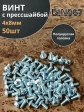 Винт с прессшайбой М4х8 полукруглая головка DIN967, 50 шт.