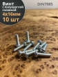 Винт с полукруглой головкой М4х16 ОЦ DIN7985, 10 шт.