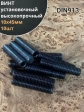 Винт установочный М10х45 мм к.п12.9 DIN913 ( гужон) 10шт