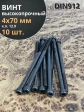 Винт высокопрочный НР М4х70 мм к.п.12.9 черный DIN912, 10 шт.