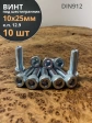 Винт высокопрочный ПР 10х25 мм ОЦ к.п.12.9 DIN912, 10 шт.