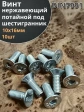 Винт нержавеющий 10х16 потайной шестигранник DIN7991,10шт