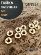 Гайка М3 латунная DIN934,10 шт