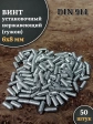 Винт установочный нержавеющий М6х8 DIN914 (гужон), 50 шт.
