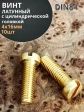Винт 4х16 латунный с цилиндрической головкой DIN84,10 шт
