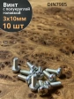Винт с полукруглой головкой М3х10 ОЦ DIN7985, 10 шт.
