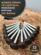 Ножка опора D25 М8х65 регулируемая мебельная круглая 12 шт