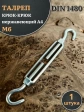 Талреп крюк-крюк нержавеющий А4 М6 DIN1480, 1 шт.