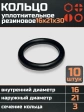 Кольцо уплотнительное 16 мм ( 16х21х30 ) резиновое, 10 шт.