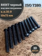 Винт чёрный М10х75 ISO 7380 под шестигранник к.п.10.9, 10 шт.