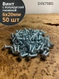 Винт с полукруглой головкой М6х20 ОЦ DIN7985, 50 шт.
