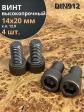Винт высокопрочный ПР М14х20 мм к.п.12.9 черный DIN912, 4 шт.