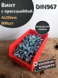 Винт с прессшайбой М4х20 DIN967, 800 шт. в контейнере
