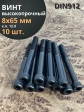 Винт высокопрочный НР М8х65 мм к.п.12.9 черный DIN912, 10 шт.