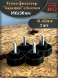 Ручка фиксатор барашек d 42 с болтом М6х30,2 шт.