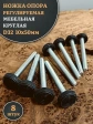 Ножка опора D32 М10х50 регулируемая мебельная круглая 8 шт