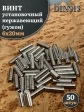 Винт установочный нержавеющий М6х20 DIN913 (гужон), 50 шт.