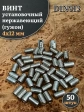 Винт установочный нержавеющий М4х12 DIN913 (гужон), 50 шт.