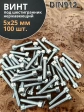 Винт нержавеющий шестигранник М5х25, DIN 912,100 шт
