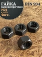 Гайка черная М24 высокопрочная к.п.10 DIN934, 4 шт.