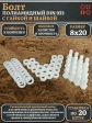 Болт полиамидный 8х20 мм DIN 933 с гайкой и шайбой, по 20 шт.