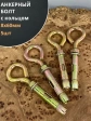 Анкерный болт с кольцом 8х60 мм (5 шт.)