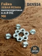 Гайка левая резьба М6 высокопрочная к.п.8 ОЦ DIN934, 10 шт.
