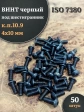 Винт чёрный М4х10 ISO 7380 под шестигранник к.п.10.9, 50 шт.