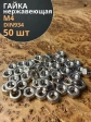 Гайка Нержавеющая М4 DIN 934 шестигранная 50 шт