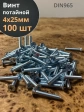 Винт потайной оцинкованный 4х25 DIN965, 100 шт.