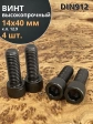 Винт высокопрочный ПР М14х40 мм к.п.12.9 черный DIN912, 4 шт.