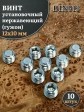Винт установочный нержавеющий М12х10 DIN913 (гужон), 10 шт.