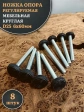 Ножка опора D25 М6х60 регулируемая мебельная круглая 8 шт