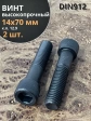 Винт высокопрочный НР М14х70 мм к.п.12.9 черный DIN912, 2 шт.