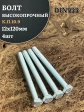 Болт высокопрочный ОЦ 12х120 мм, к.п.10.9 DIN933, 4 шт.