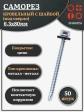 Саморез кровельный 6,3х80 мм с шайбой (под сверло),ОЦ 50шт.