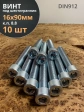 Винт под шестигранник ПР 16х90 мм ОЦ к.п.8.8 DIN912,  10 шт.