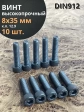 Винт высокопрочный ПР М8х35 мм к.п.12.9 черный DIN912, 10 шт.