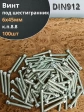 Винт под шестигранник ПР 6х45 мм ОЦ к.п.8.8 DIN912, 100шт.