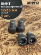 Винт высокопрочный ПР М12х16 мм к.п.12.9 черный DIN912, 4 шт.