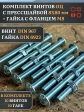 Винт с прессшайбой М8х80 DIN967 с гайкой фланец, 10 шт.